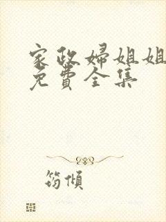 家政妇姐姐漫画免费全集