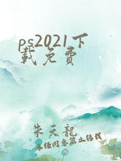 ps2021下载免费