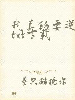 我真的要逆天啦txt下载
