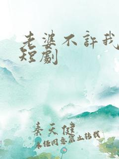 老婆不许我低调短剧