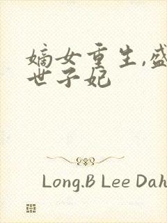 嫡女重生,盛宠世子妃