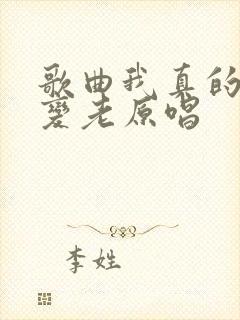 歌曲我真的不想变老原唱