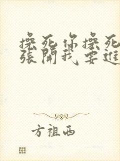 操死你操死你腿张开我要进了