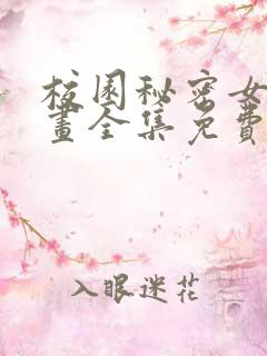 校园秘密女友漫画全集免费下拉式