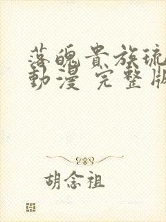 落魄贵族琉璃川动漫 完整版