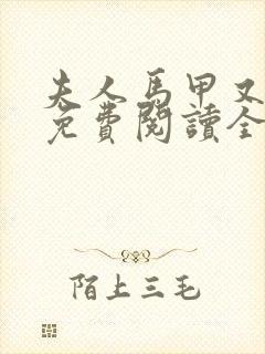 夫人马甲又掉了免费阅读全文