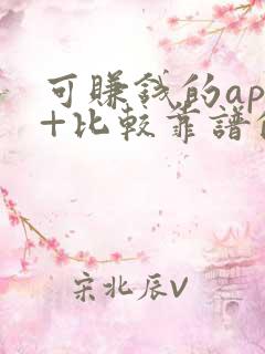 可赚钱的app+比较靠谱的