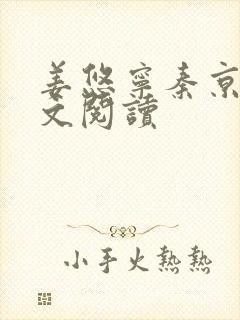 姜悠宁秦京墨全文阅读