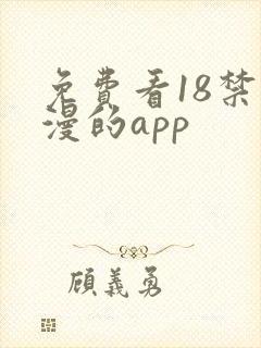 免费看18禁动漫的app