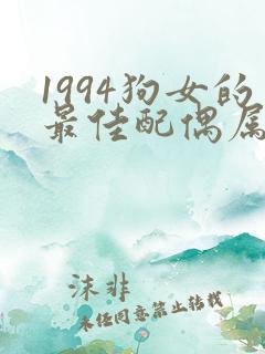 1994狗女的最佳配偶属相