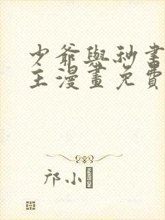 少爷与秒书双男主漫画免费