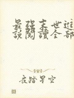 最强末世进化小说阅读全部