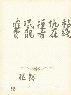 催眠复仇动漫免费观看在线观看