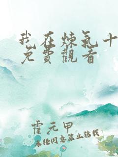 我在炼气十万年免费观看