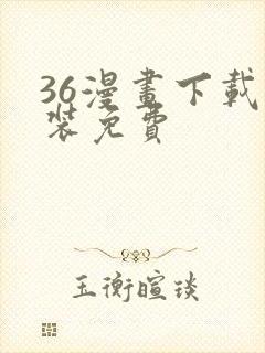 36漫画下载安装免费