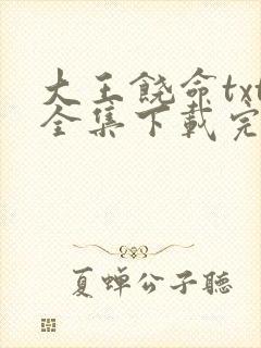 大王饶命txt全集下载完本免费