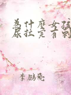 为什么女孩子拉尿拉完有刺痛感