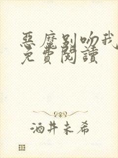 恶魔别吻我漫画免费阅读