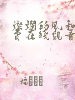 灿烂的风和海免费在线观看