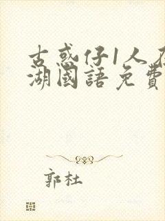 古惑仔1人在江湖国语免费完整版