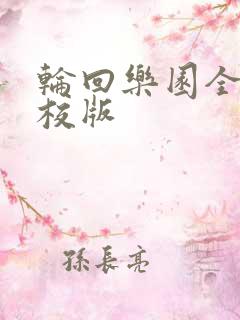 轮回乐园全本精校版