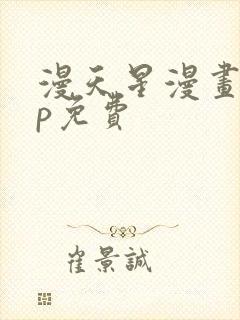 漫天星漫画app免费