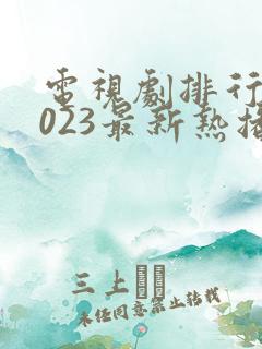 电视剧排行榜2023最新热播剧古装剧