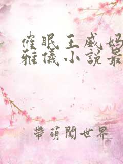 催眠王威妈妈莫雅仪小说最新章节更