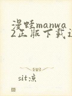 漫蛙manwa2正版下载逗游