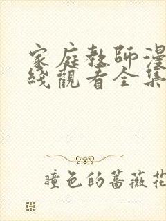 家庭教师漫画在线观看全集免费