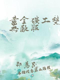 黄金矿工双人版无敌版