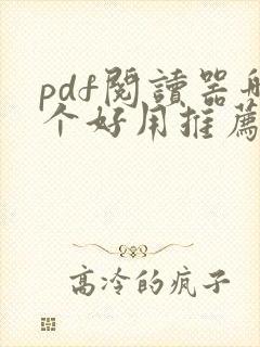 pdf阅读器哪个好用推荐