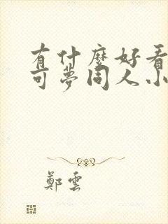 有什么好看的宝可梦同人小说