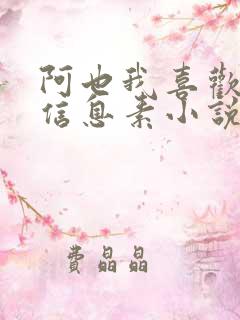 阿也我喜欢你的信息素小说