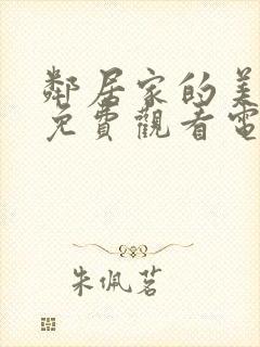 邻居家的美夫人免费观看电视剧