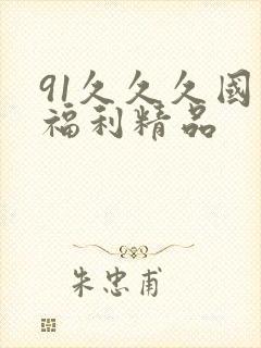 91久久久国产福利精品
