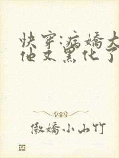 快穿:病娇大佬他又黑化了全文免费阅读