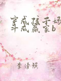 穿成孩子妈,奋斗成赢家b