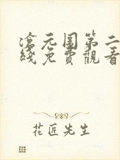 沧元图第二季在线免费观看完整版