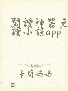 阅读神器免费阅读小说app