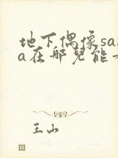 地下偶像sana在哪儿能看到