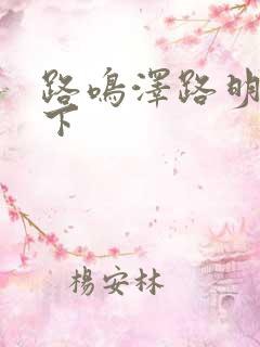 路鸣泽路明非年下