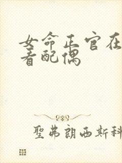 女命正官在时柱看配偶