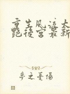 重生风流太子猎艳后宫最新章节