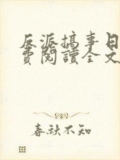 反派搞事日常免费阅读全文