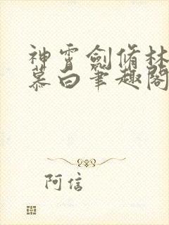 神霄剑修林枫苏慕白笔趣阁