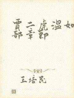 贾二虎温如玉全部章节