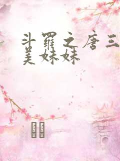 斗罗之唐三的绝美妹妹
