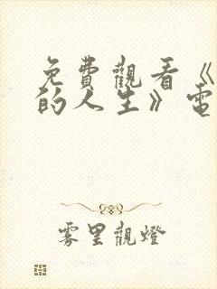 免费观看《蛮好的人生》电视剧