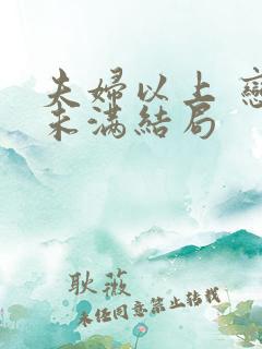 夫妇以上 恋人未满结局